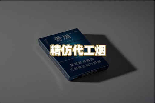 精仿代工烟