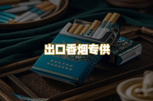 出口香烟专供