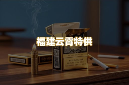 福建云霄特供